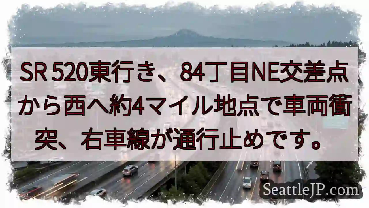 SR 520 事故発生！右車線通行止め