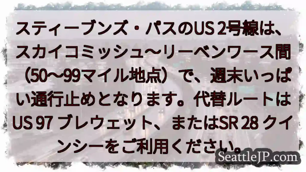 US2通行止め！週末まで注意！