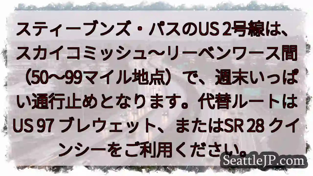 US2通行止め！週末まで注意！