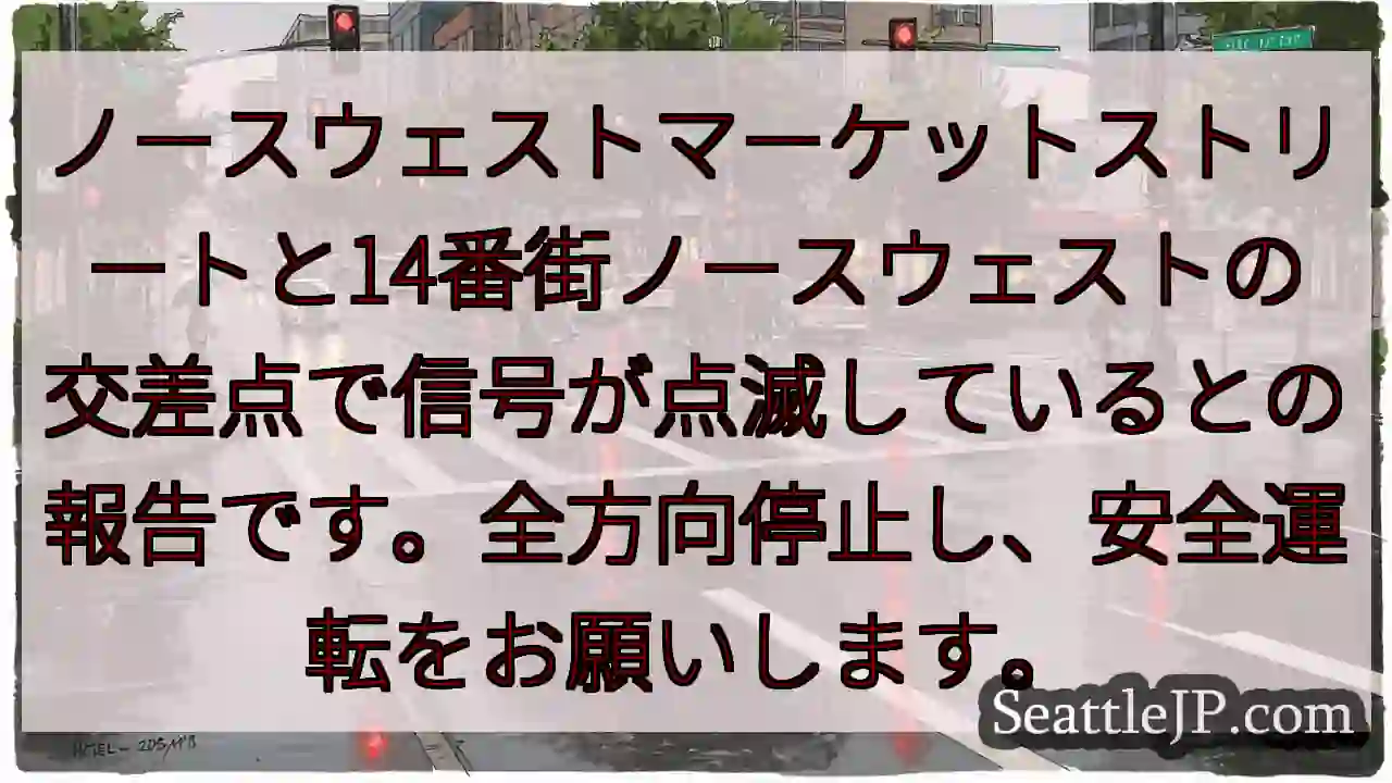 信号故障！全方向停止！安全運転を！
