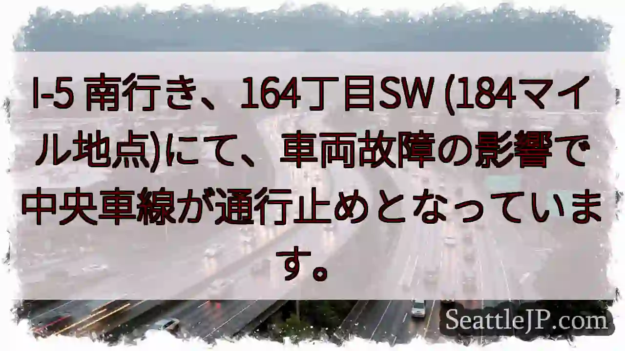 I-5 南: 164丁目SW 車線規制
