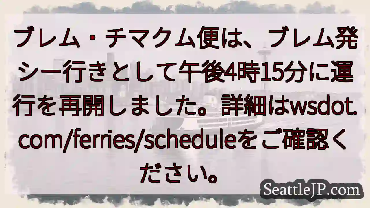 ブレム・チマクム便 運行再開！