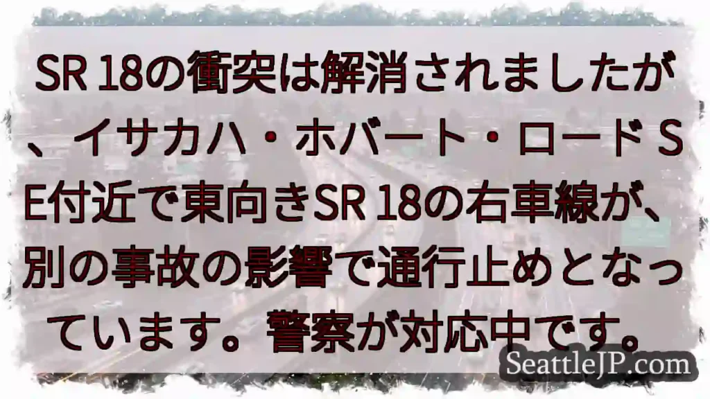 SR 18: 右車線通行止め！事故の影響
