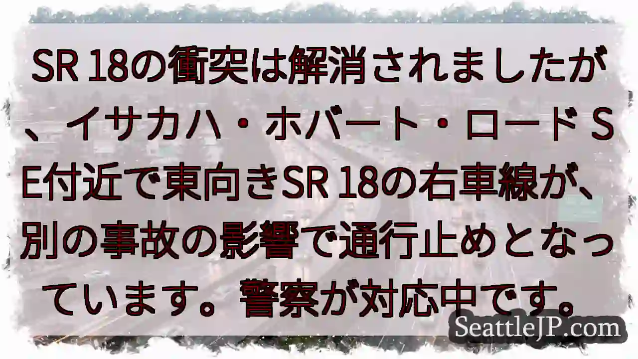 SR 18: 右車線通行止め！事故の影響