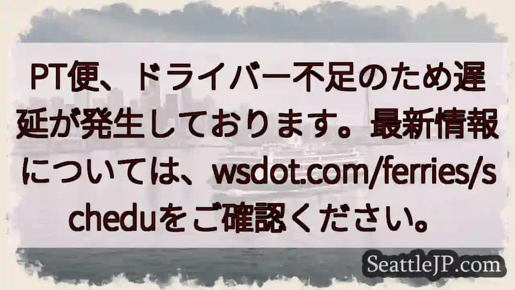 フェリー遅延情報：wsdot.com/ferries/schedule