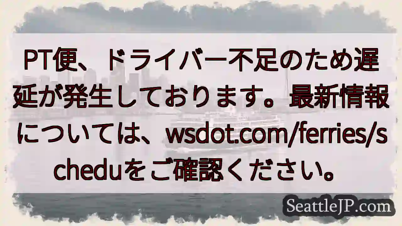 フェリー遅延情報：wsdot.com/ferries/schedule