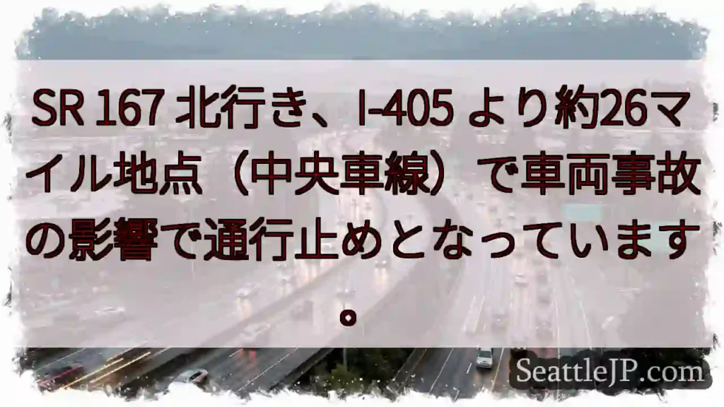 SR 167通行止め!事故の影響