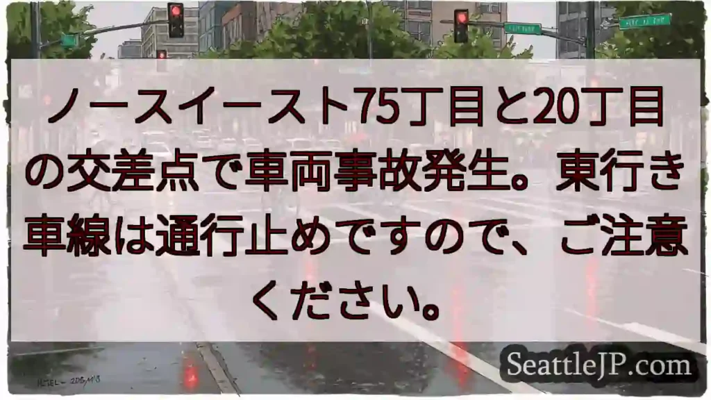事故発生！75丁目・20丁東行き通行止め