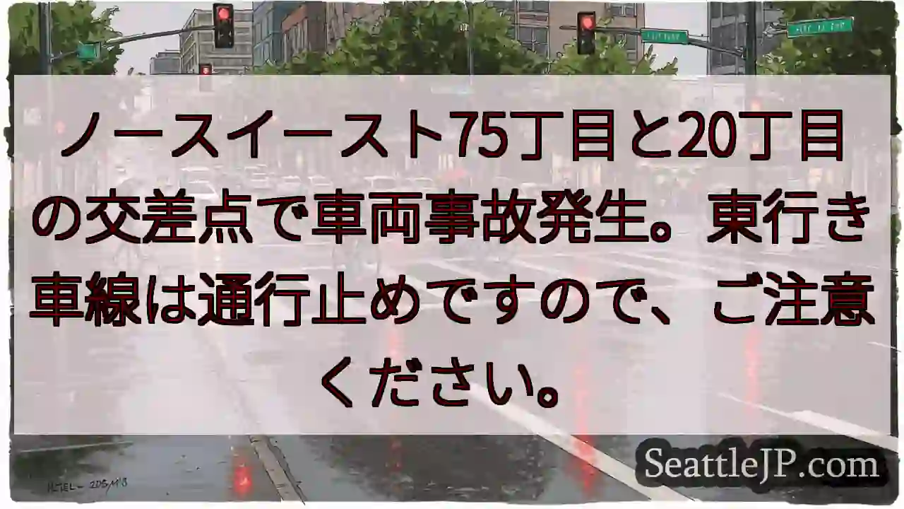 事故発生！75丁目・20丁東行き通行止め