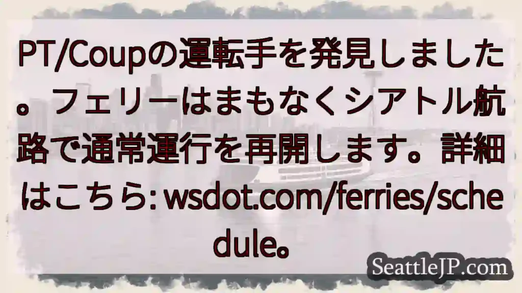 フェリー運転手発見!シアトル航路再開へ
