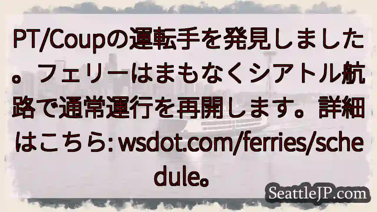 フェリー運転手発見！シアトル航路再開へ