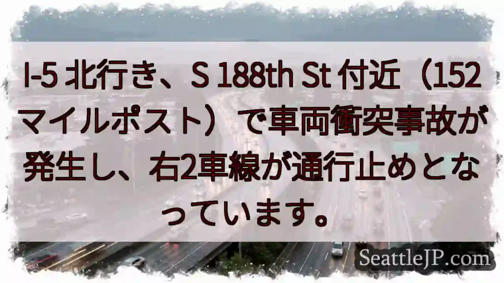 I-5 北: 事故発生、右2車線通行止め
