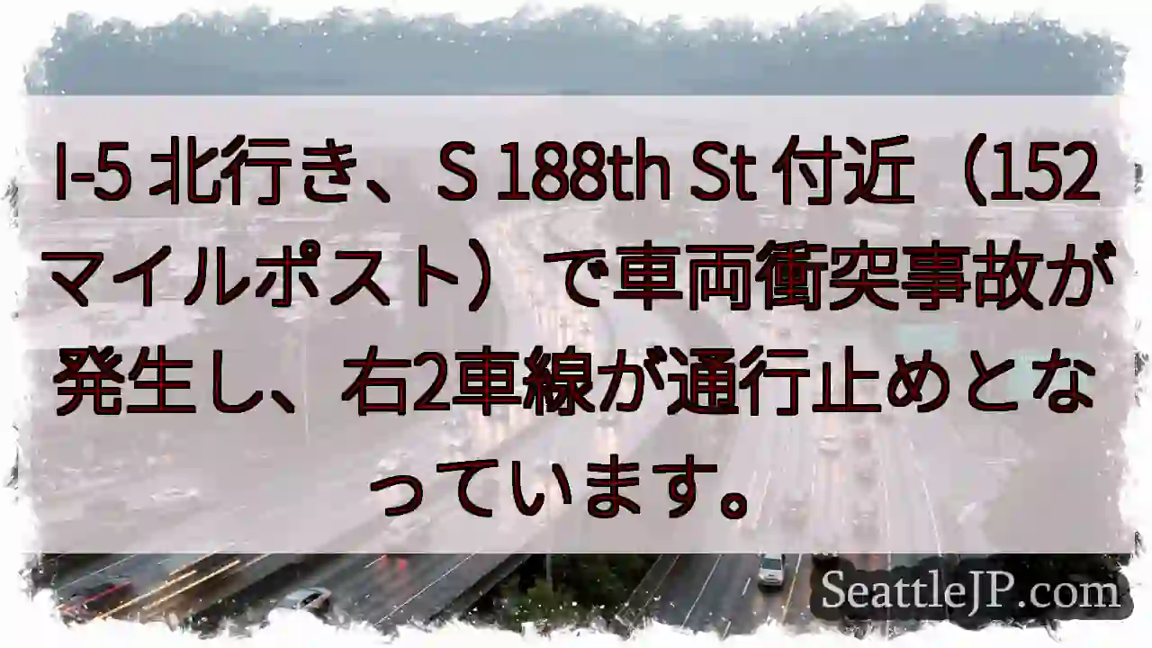 I-5 北: 事故発生、右2車線通行止め