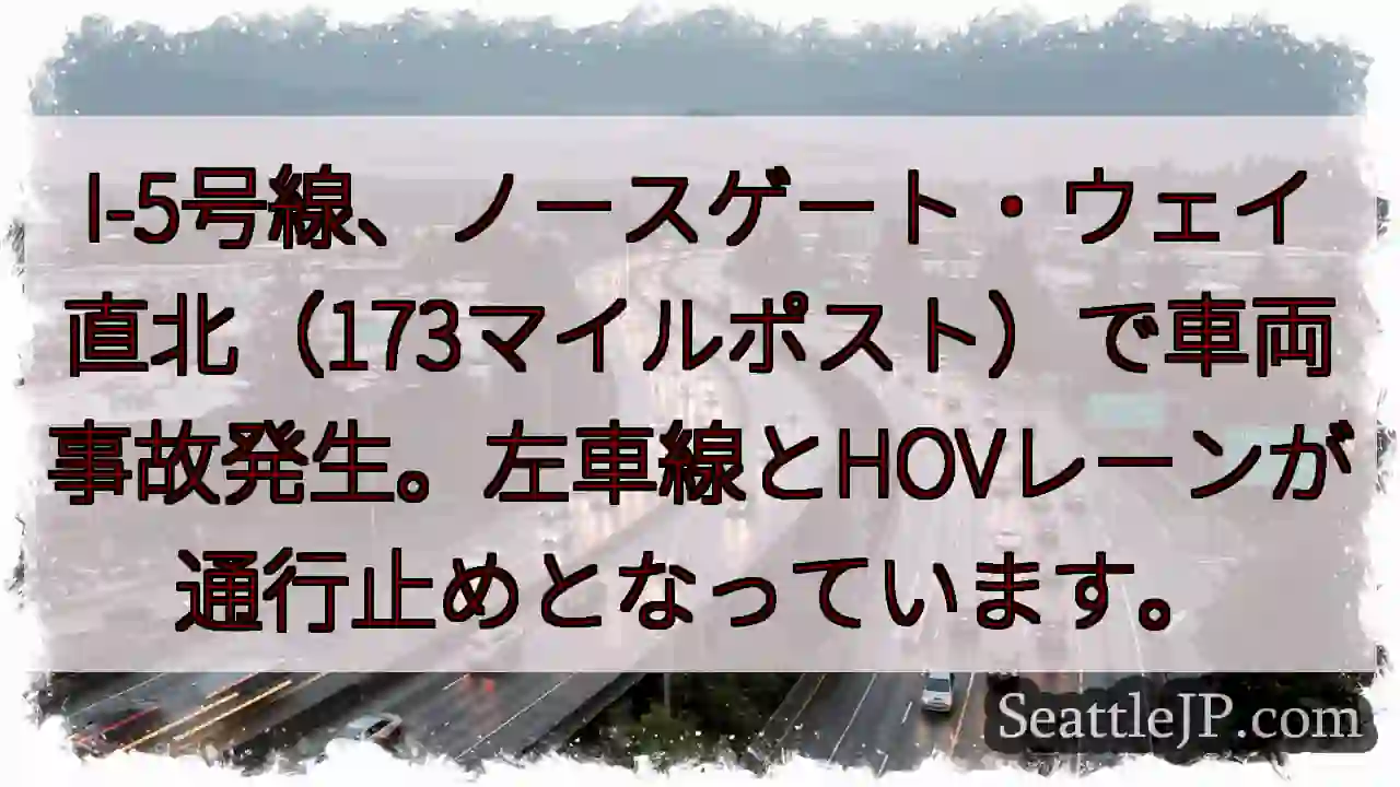 I-5事故: 左車線通行止め
