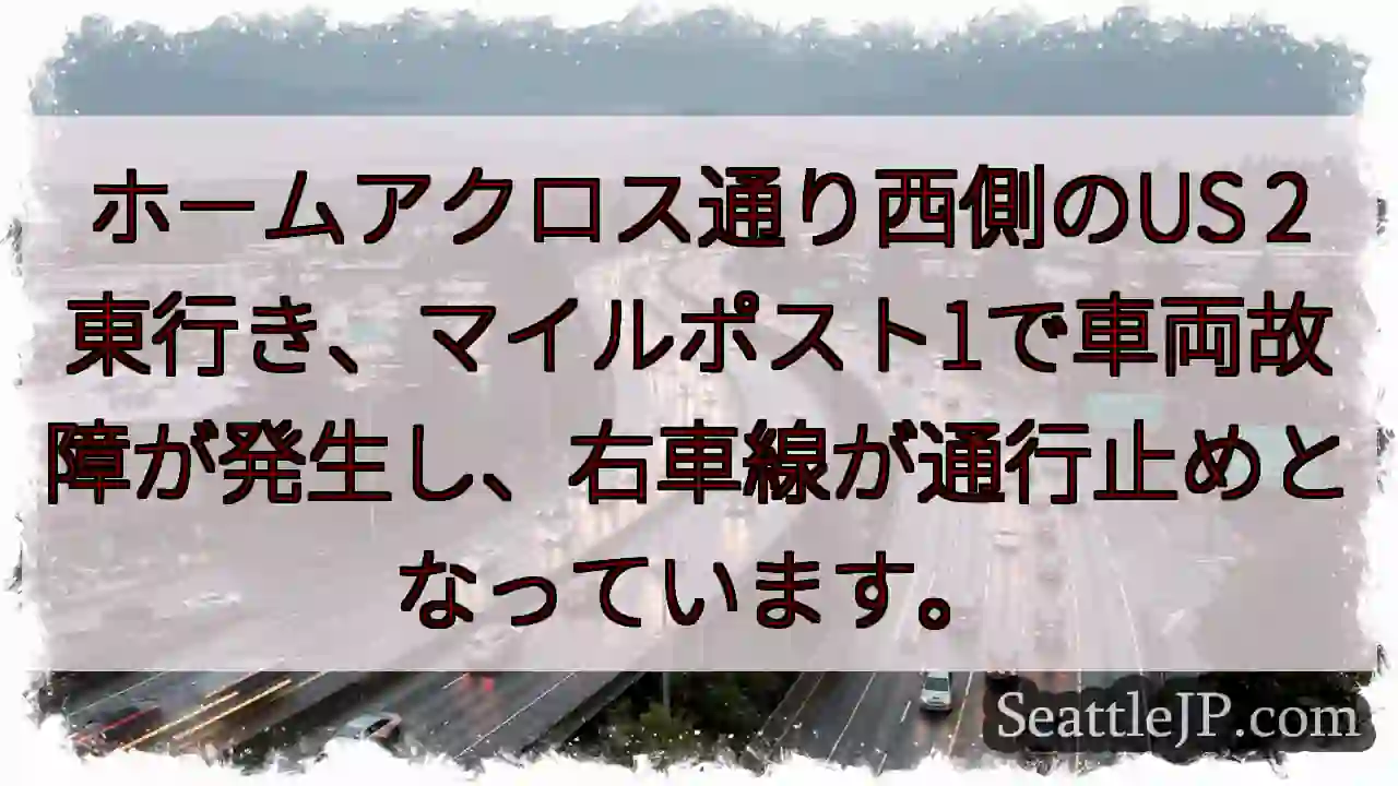 US2通行止め：車両故障