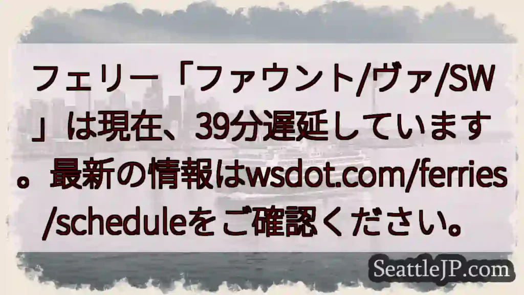 フェリー遅延：39分