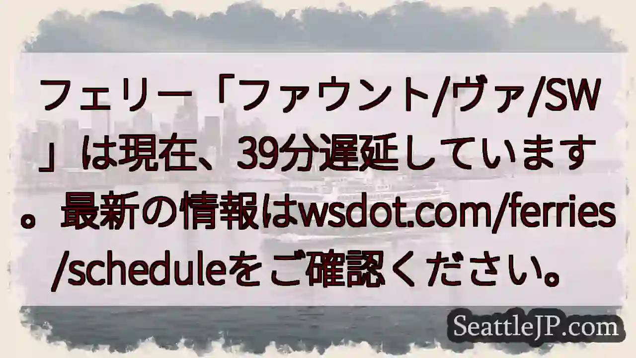 フェリー遅延：39分