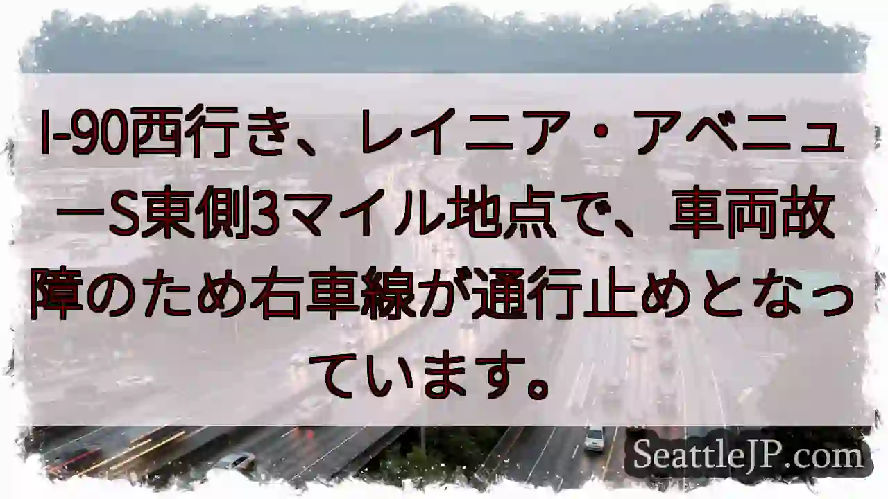 I-90西、車線規制！