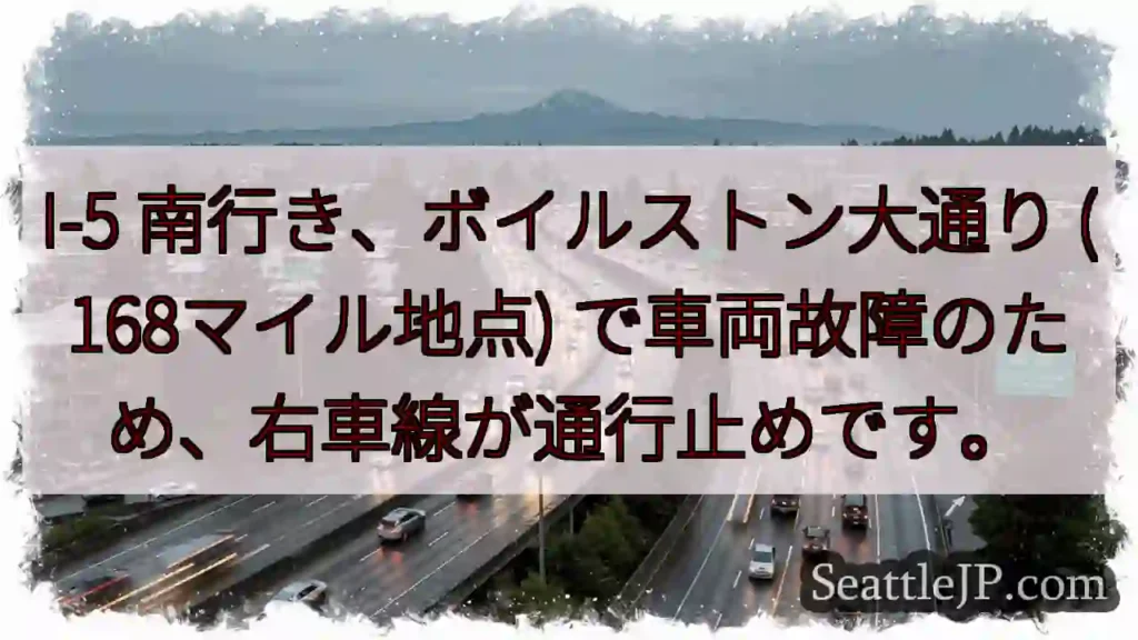 I-5 南: 車線規制！