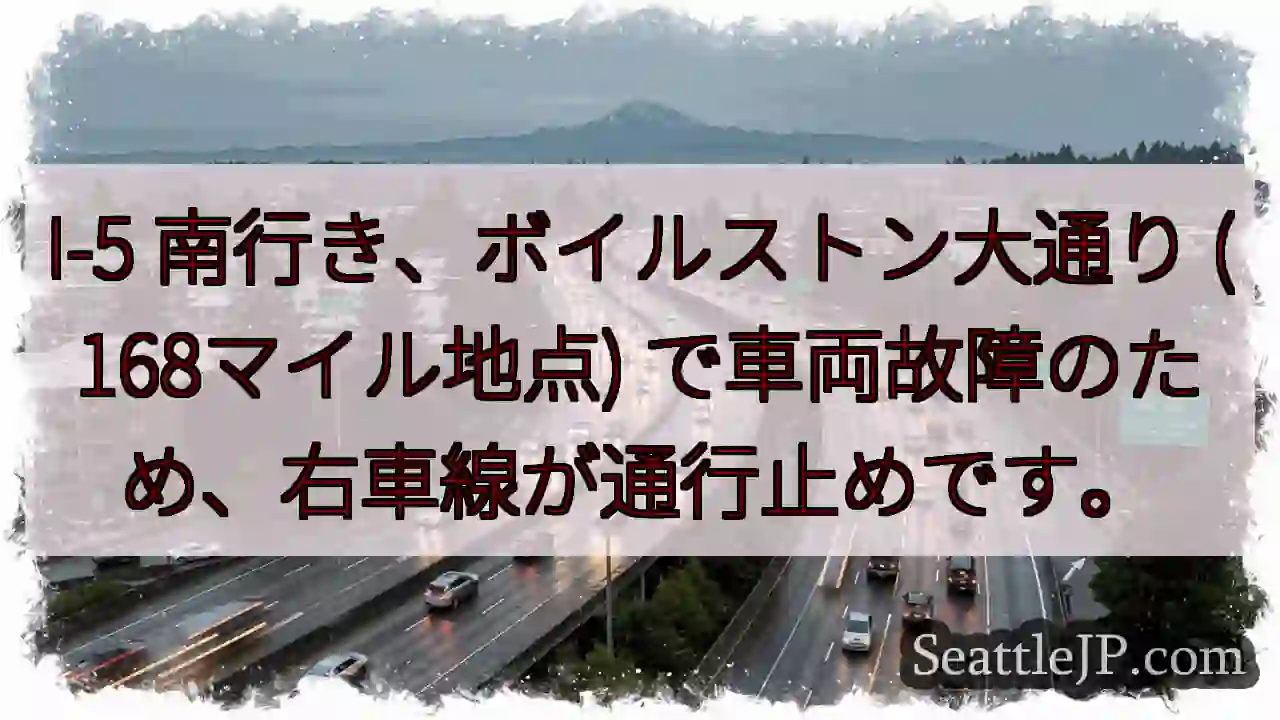 I-5 南: 車線規制！