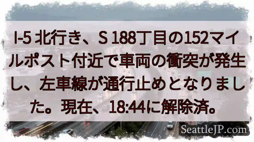 I-5 事故発生、左車線通行止め解除