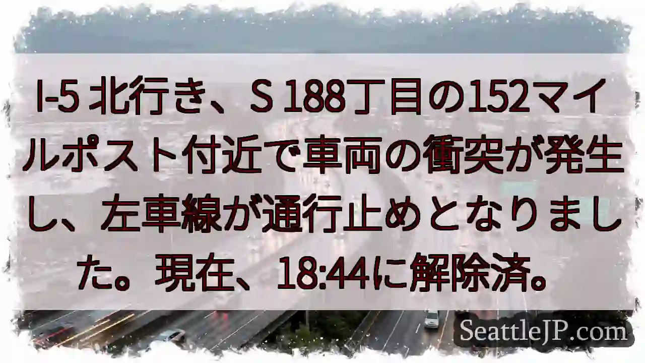 I-5 事故発生、左車線通行止め解除