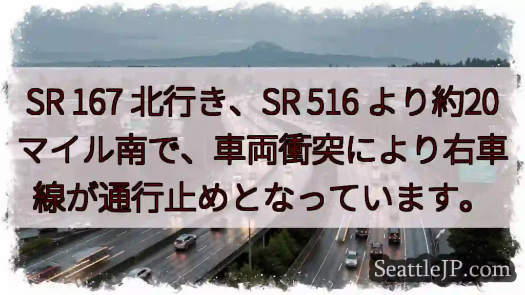 SR 167 渋滞:車両事故で右車線通行止め