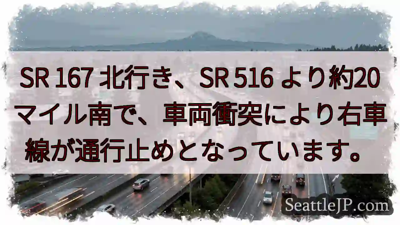 SR 167 渋滞：車両事故で右車線通行止め