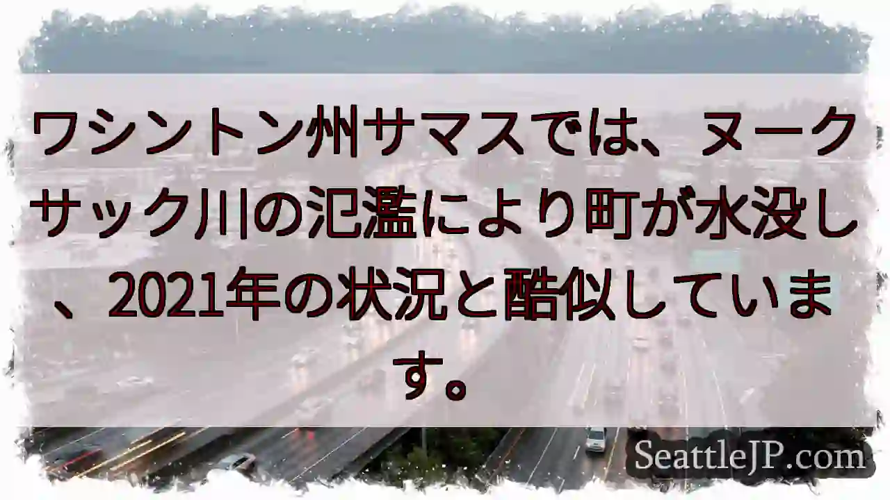 サマス水没。2021年と酷似。