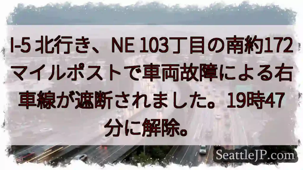 I-5 右車線 遮断!172マイルポスト付近