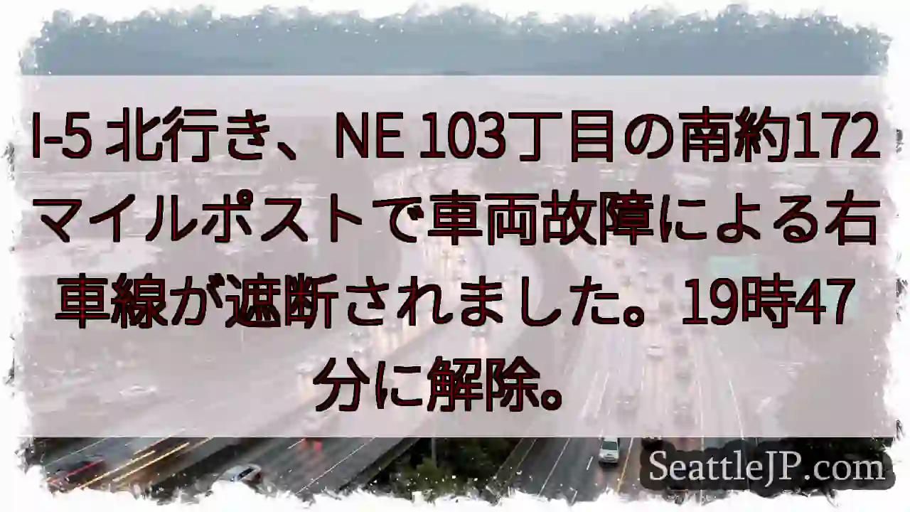 I-5 右車線 遮断！172マイルポスト付近