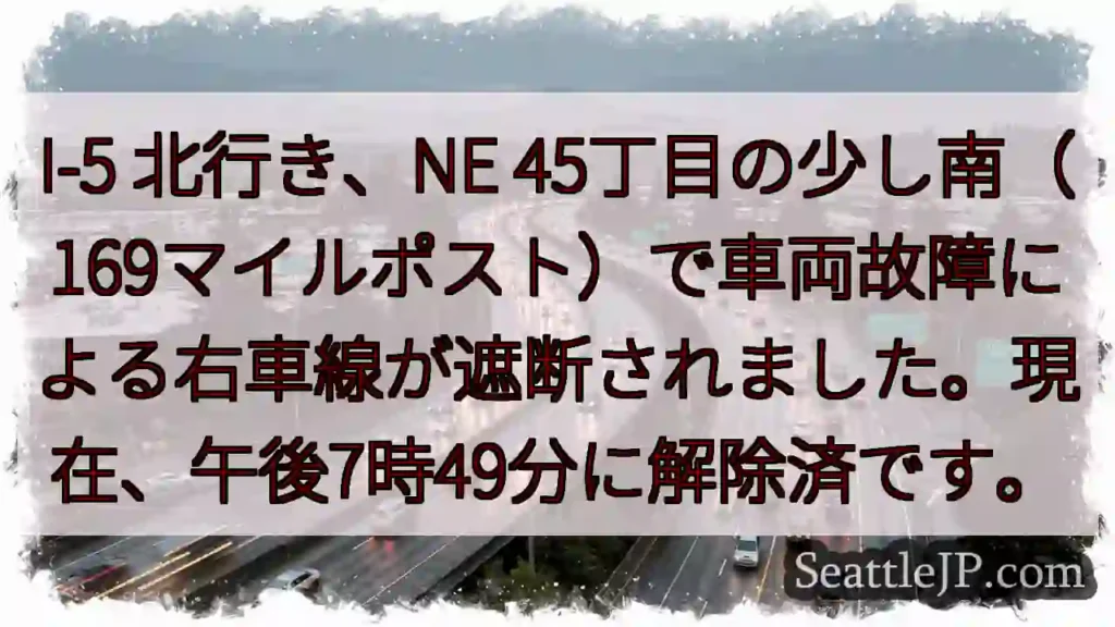 I-5 事故：右車線封鎖解除