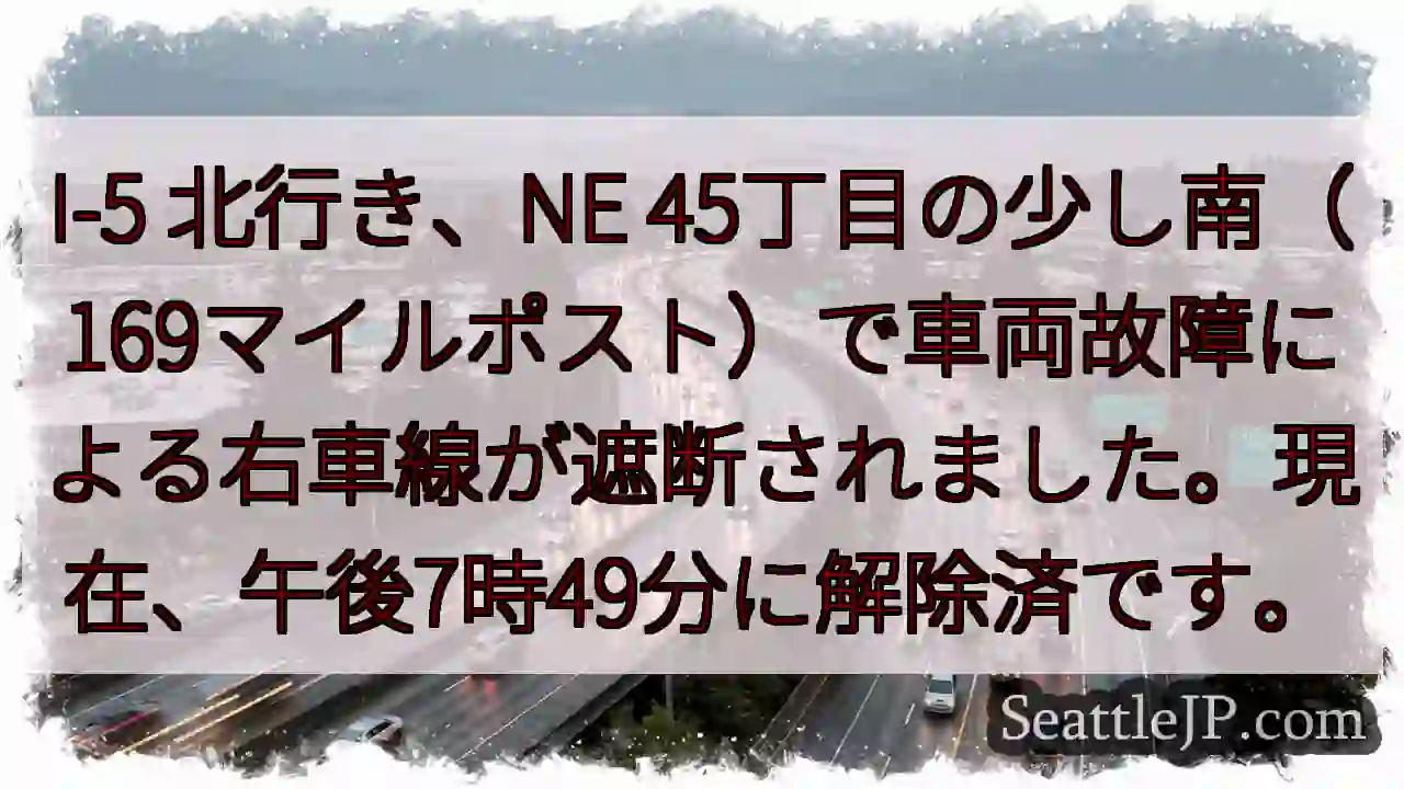I-5 事故：右車線封鎖解除