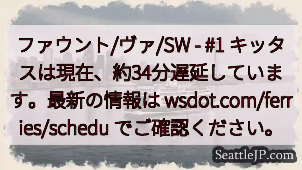 フェリー遅延:約34分