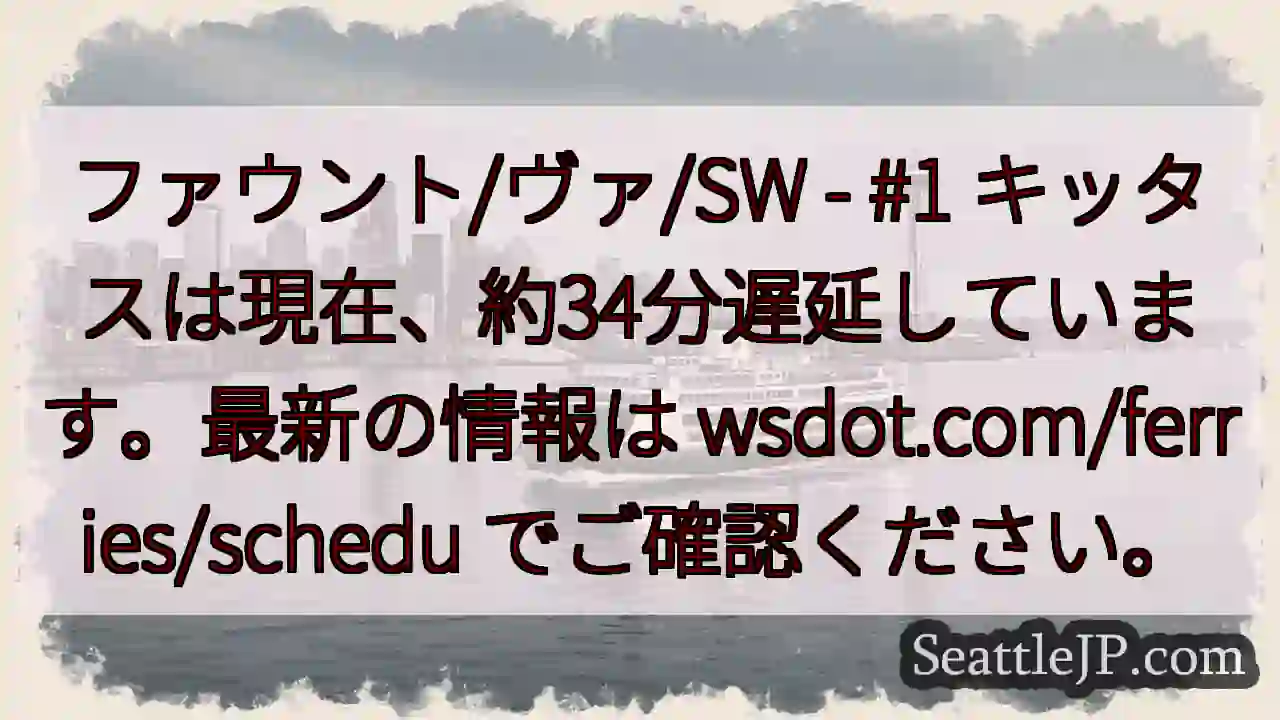 フェリー遅延：約34分