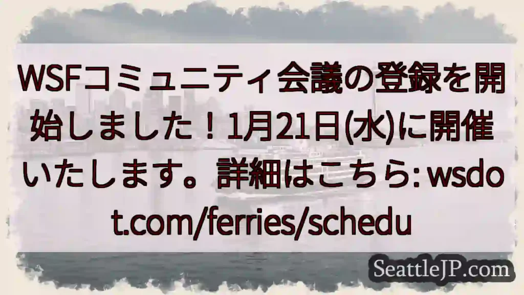 フェリー会議登録開始!1月21日🗓️