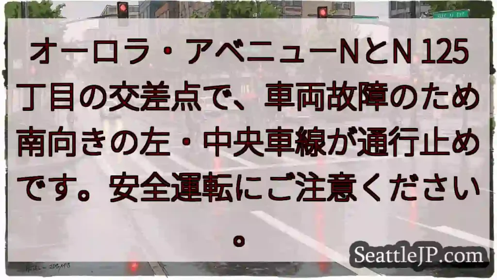 車両故障!左・中央車線通行止め