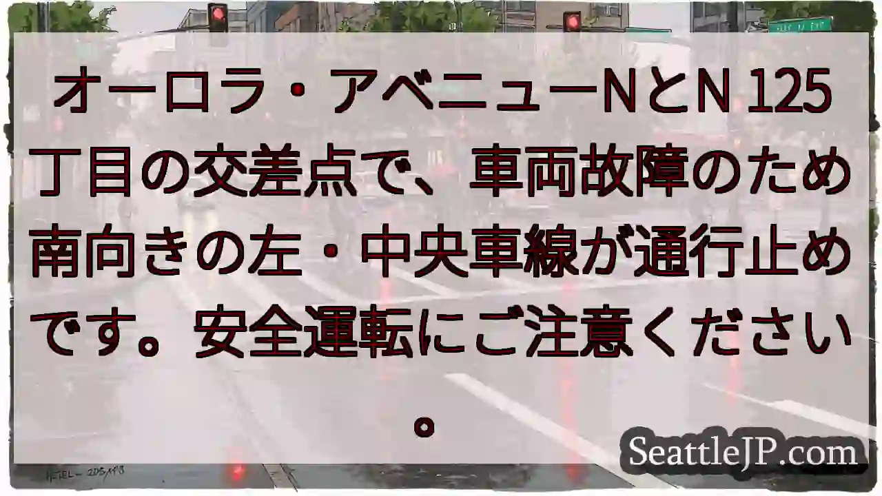 車両故障！左・中央車線通行止め