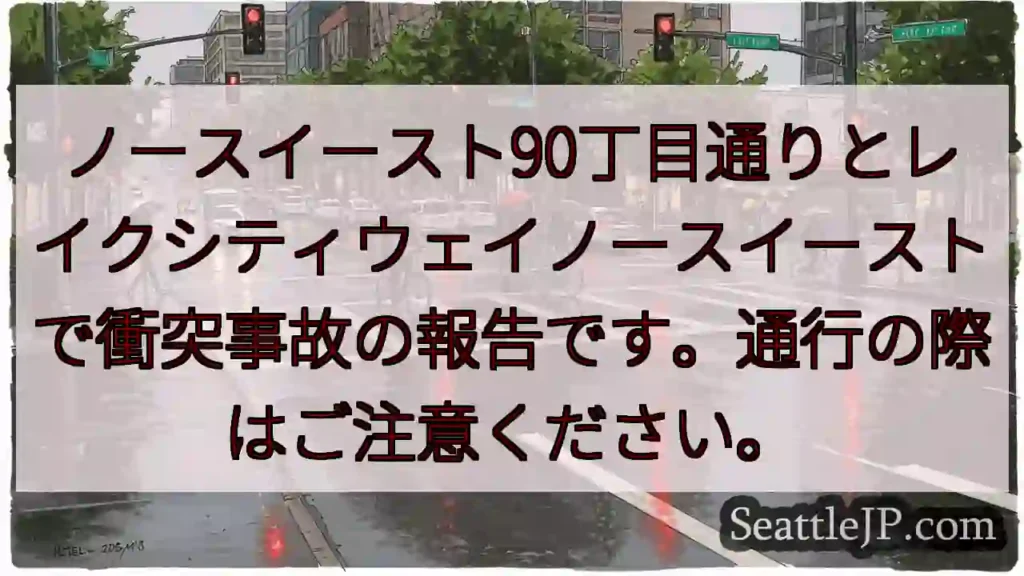 事故発生！90丁目・レイクシティウェイ
