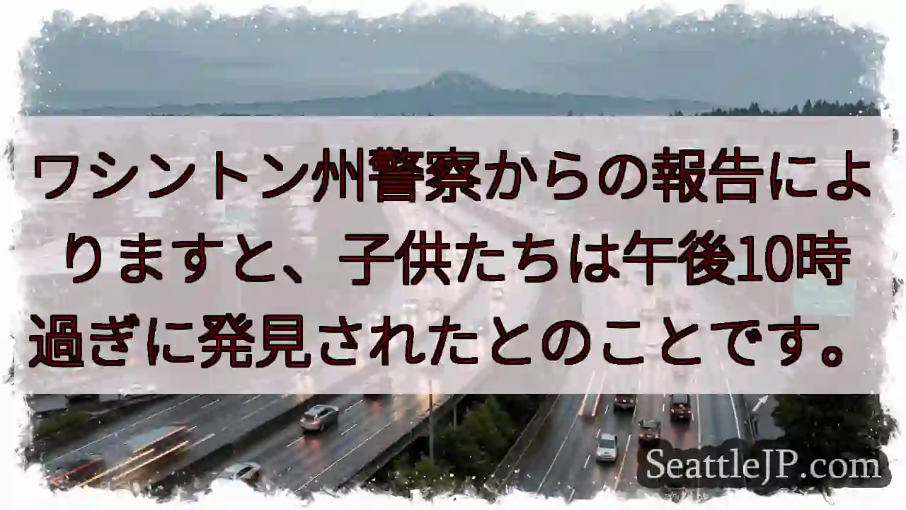 子供たち発見！午後10時過ぎ