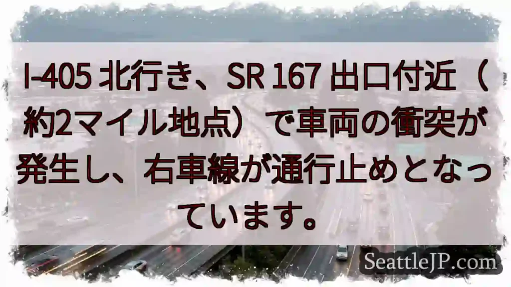 I-405 渋滞: 車両事故発生