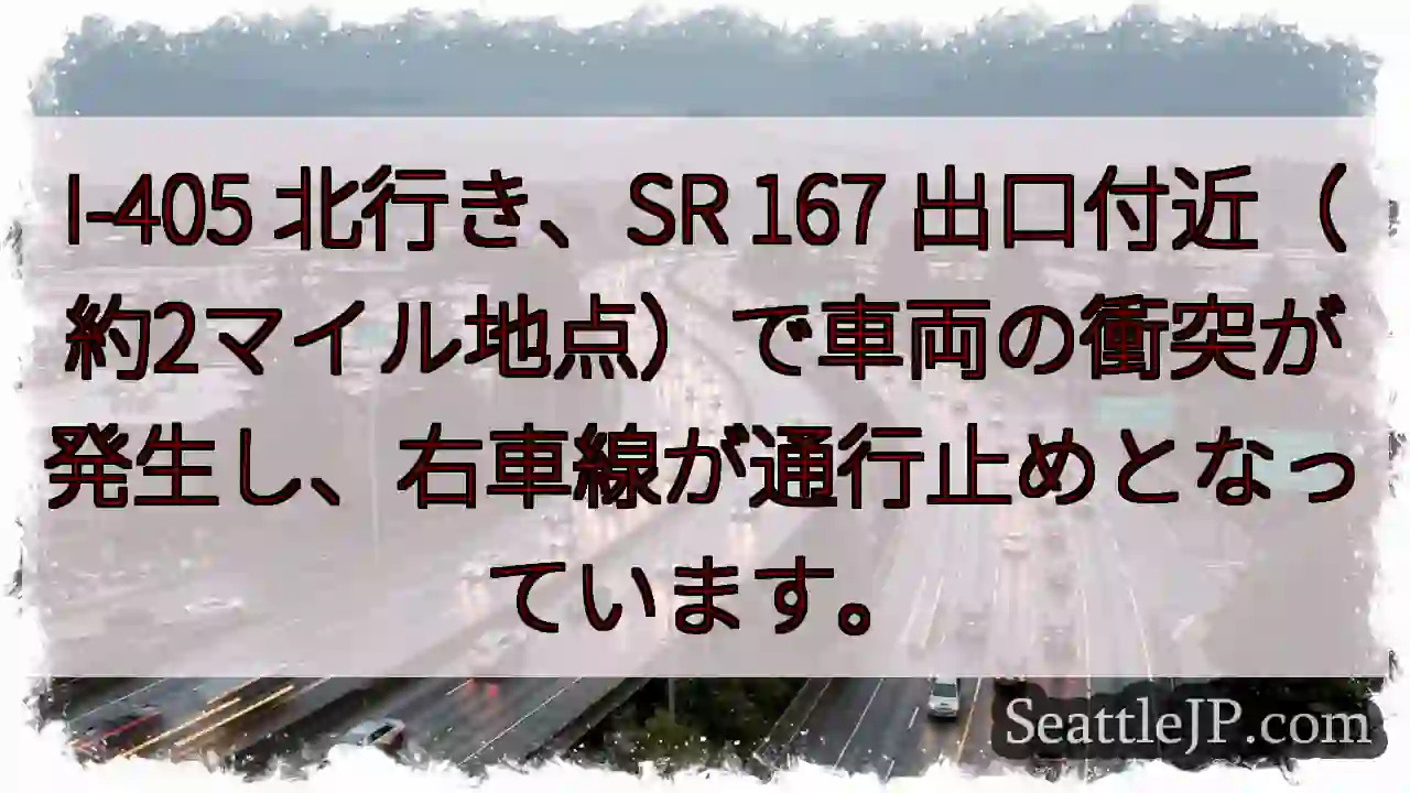 I-405 渋滞: 車両事故発生