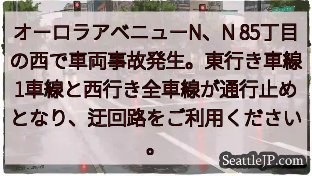 事故発生!85丁目西、東行き車線通行止め