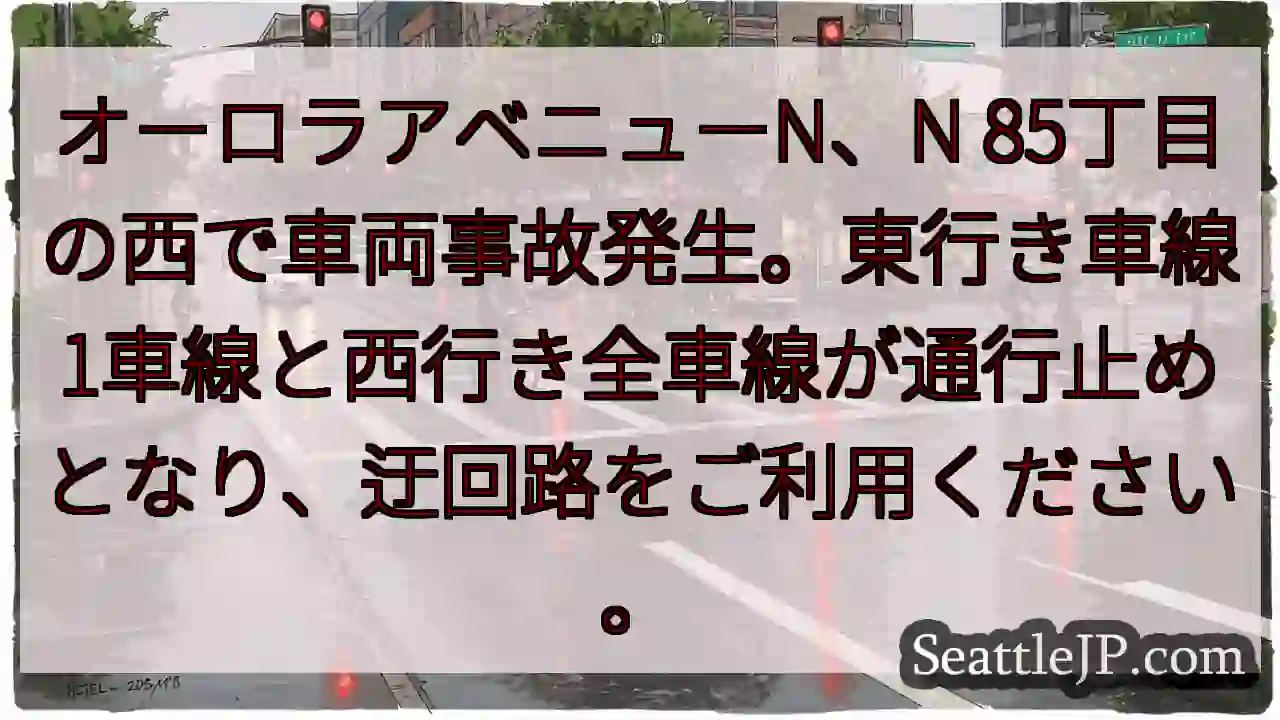 事故発生！85丁目西、東行き車線通行止め