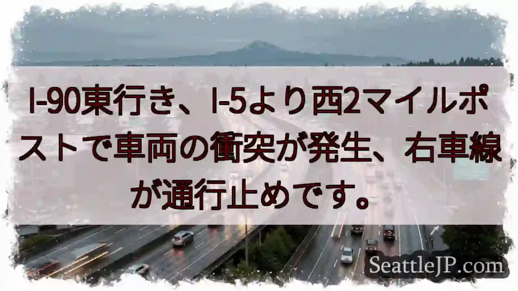 I-90東、車両事故。右車線通行止め