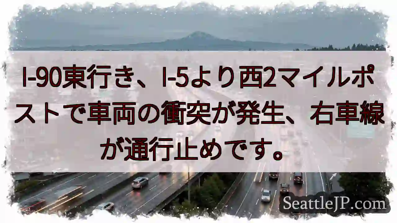 I-90東、車両事故。右車線通行止め