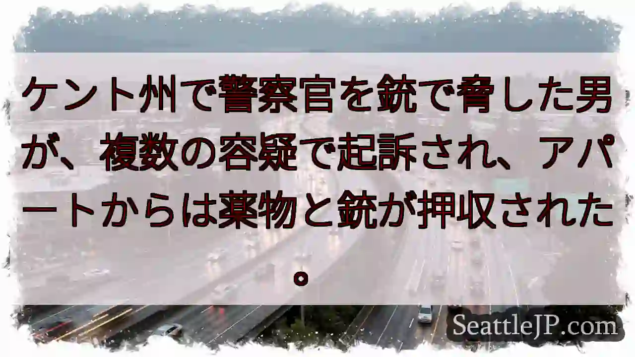 ケント州: 警察官脅迫、薬物・銃 பறி収