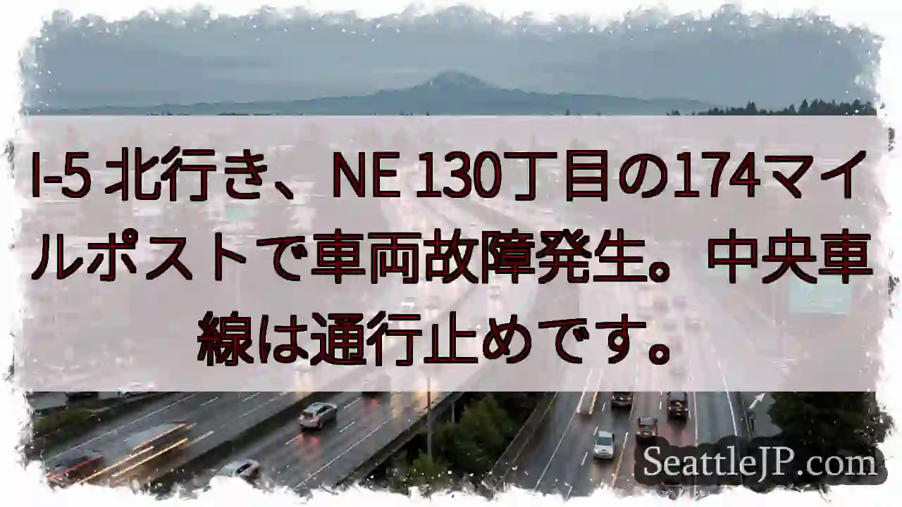 I-5 北: 故障車両、中央車線通行止め