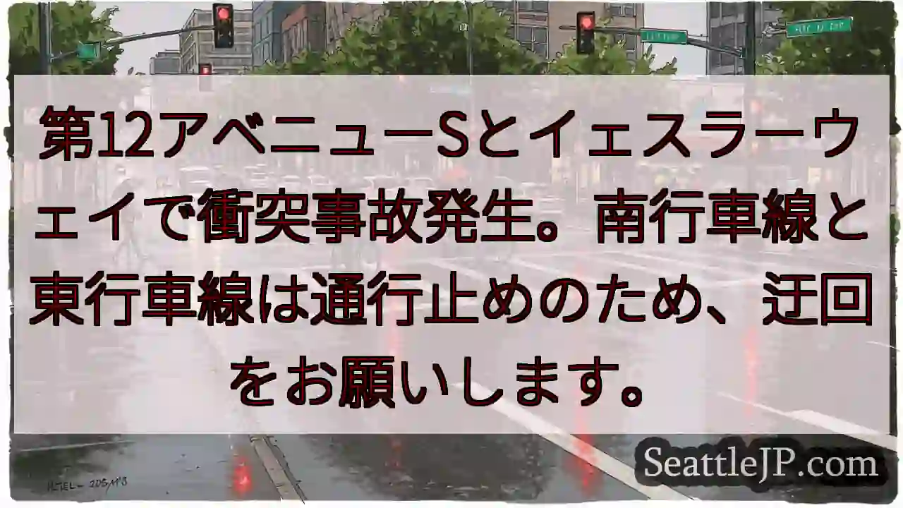 事故発生！第12アベニューSとイェスラーウェイ