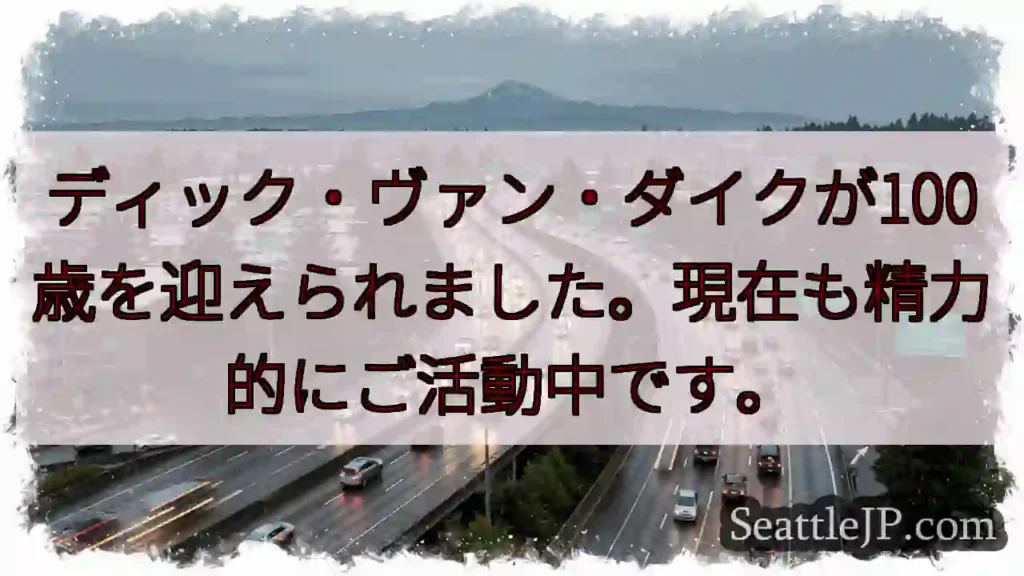 ディック・ヴァン・ダイク、100歳!